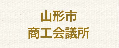 山形市商工会議所