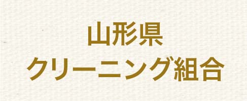 山形県クリーニング組合