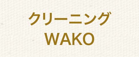 クリーニングWAKO